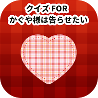 クイズ for かぐや様は告らせたい アニメ検定アプリ