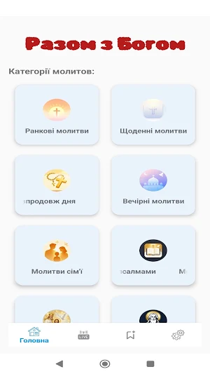 Разом з Богом Screenshot 0