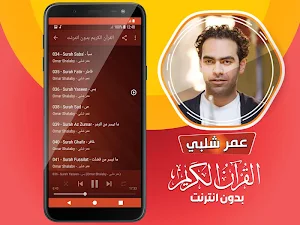 قران كريم بصوت عمر شلبي بدون نت‎‎‎ Screenshot 3