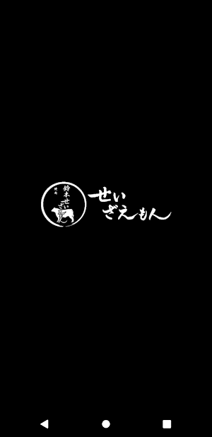せいざえもんLtdの公式アプリ Screenshot 0