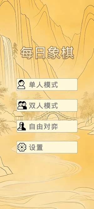 每日象棋 Screenshot 0