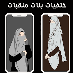 خلفيات بنات منقبات Screenshot 2