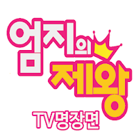 엄지의제왕 - TV명장면 건강비결