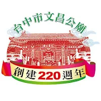台中市文昌公廟