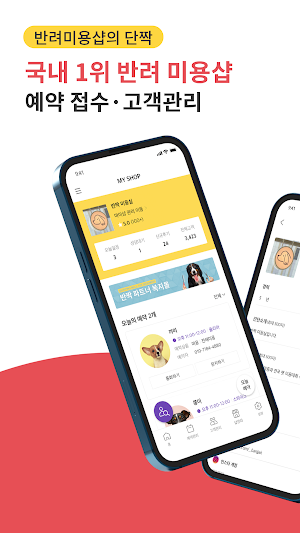 반짝 미용파트너_애견미용 예약/고객관리 Screenshot 0