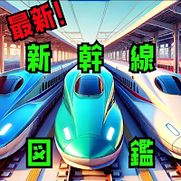 図鑑　新幹線！最新2024　電車