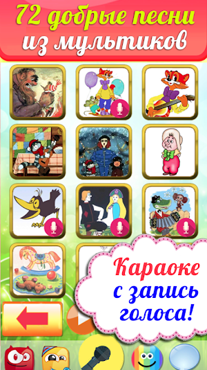 Караоке на русском для детей. Бесплатно! Screenshot 0