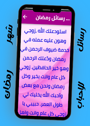 رسائل رمضانية للاحباب Screenshot 3