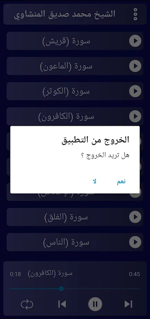 المنشاوي بدون نت نسخة الإذاعة Screenshot 2
