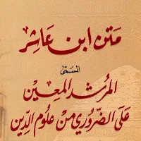 كتاب متن ابن عاشر للمالكي pdf