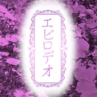 エビロデオ