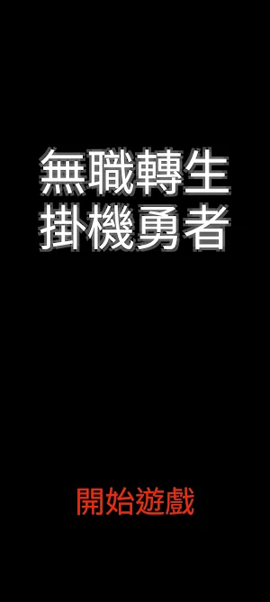 AFK Savior - 放置 掛機 文字 RPG Screenshot 0