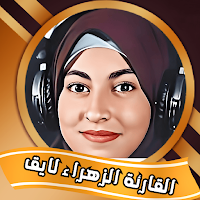 تلاوات خاشعة الزهراء لايق حلمي