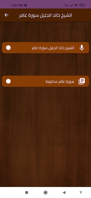 الشيخ خالد الجليل سورة غافر Screenshot 1