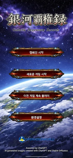 은하패권록 Screenshot 0