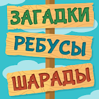 Лучшие Загадки Ребусы Шарады Кубраи - Головоломки