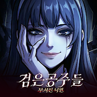 검은 공주들: 부서진 낙원