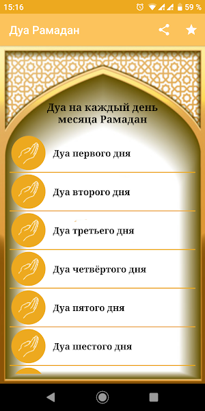 Дуа на каждый день месяца Рамадан Screenshot 0