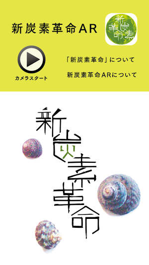 新炭素革命AR Screenshot 0