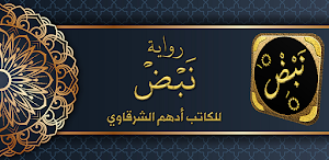 رواية نبض ادهم الشرقاوي Screenshot 0