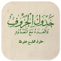 Jadwalul Huruf Wal 'Adatu