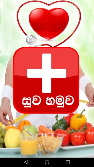 Suwa Hamuwa – Health Instructions Screenshot 0