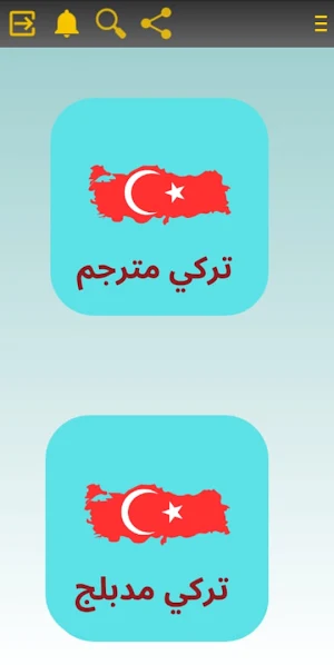 مسلسلات تركية مترجمة ومدبلجة Screenshot 3