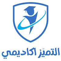 التميز اكاديمي