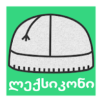 სვანური ლექსიკონი