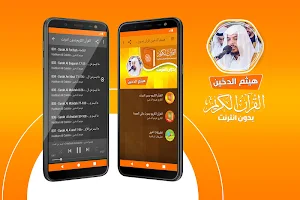 هيثم الدخين القران الكريم بدون انترنت Screenshot 0