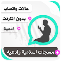 مسجات اسلامية وادعية بدون نت