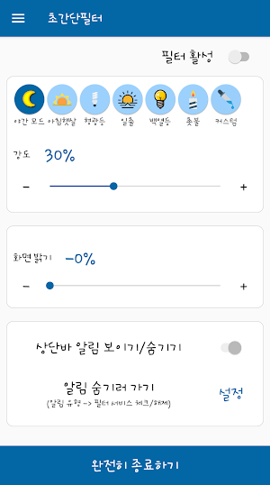 초간단필터 (블루라이트 차단, 화면 밝기, 시력 보호) Screenshot 0