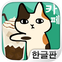 달라붙어 고양이 카페 : 고양이와 힐링 타임