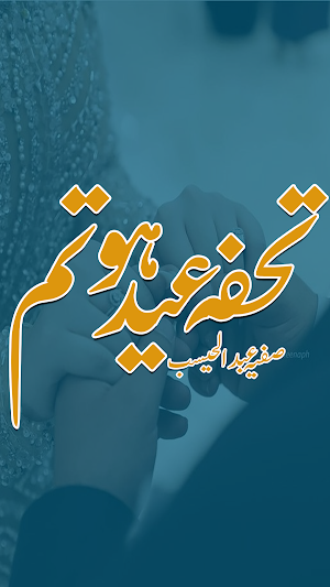 Tohfa Eid Ho Tum Urdu Novel Screenshot 0