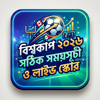 বিশ্বকাপ ২০২৬ সঠিক সময়সূচী