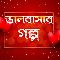 ভালবাসার গল্প