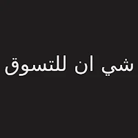شي ان السعودية