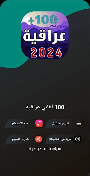 100 اغاني عراقية 2024 بدون نت Screenshot 1