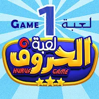 لعبة الحروف - Letters game