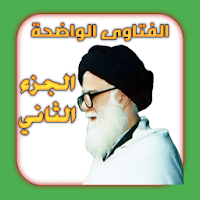 الفتاوى الواضحة الجزء الثاني