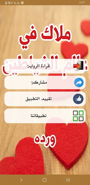 رواية ملاك في عالم الشياطين Screenshot 1
