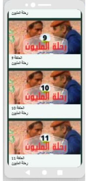 مسلسل رحلة المليون- محمد صبحي Screenshot 3