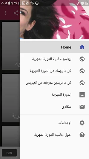 كيفية حساب الدورة الشهرية Screenshot 0