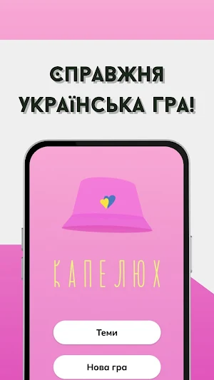 Капелюх Screenshot 0
