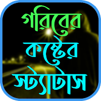গরিবের কষ্টের স্ট্যাটাস
