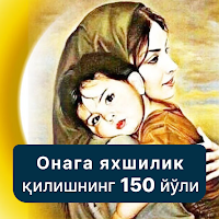 Онага яхшилик қилиш-150 йўли