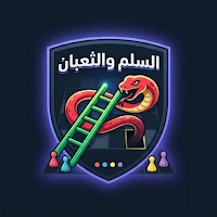السلم والثعبان مع الأصدقاء