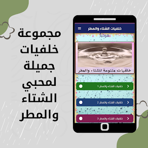 خلفيات الشتاء والمطر Screenshot 1