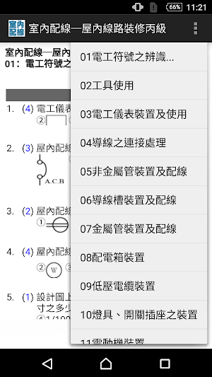 技能檢定-室內配線─屋內線路裝修丙級題庫 Screenshot 0