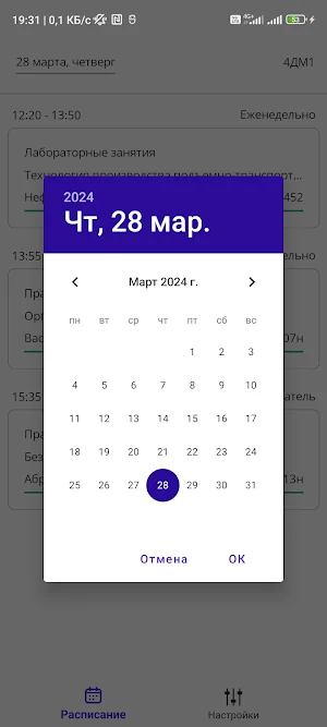 Расписание МАДИ Screenshot 3